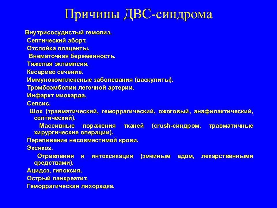 Причины двс. ДВС синдром причины. Септический ШОК причины. Внутрисосудистый гемолиз причины.