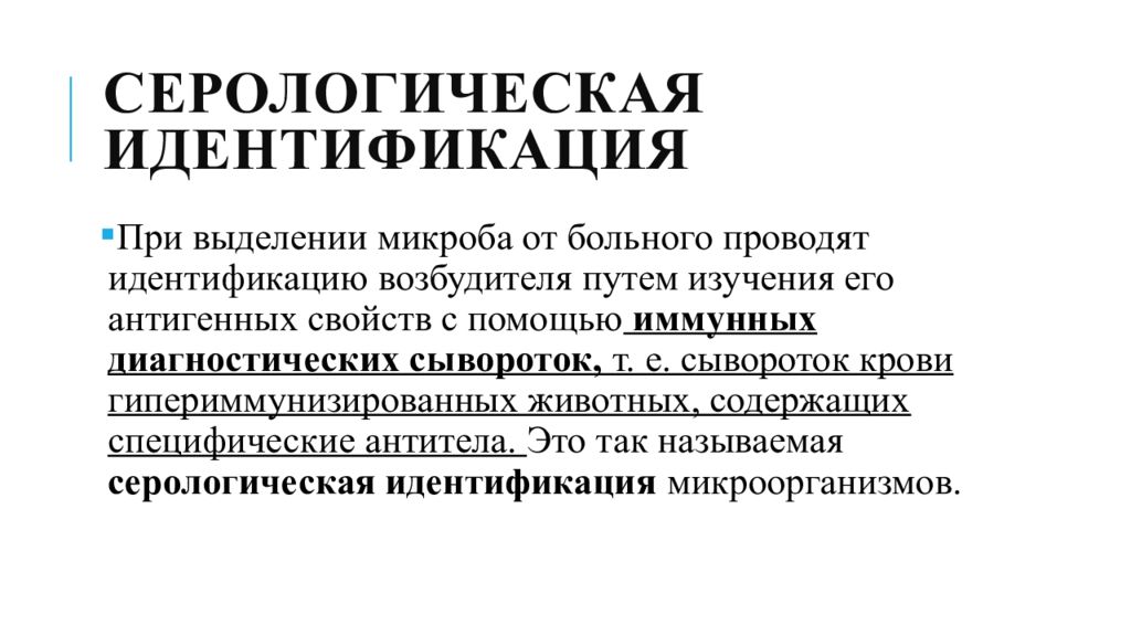 Изучи следующую. Серологическая идентификация. Серологическая идентификация микроорганизмов. Серологические методы идентификации бактерий.. Серологический метод исследования микроорганизмов.