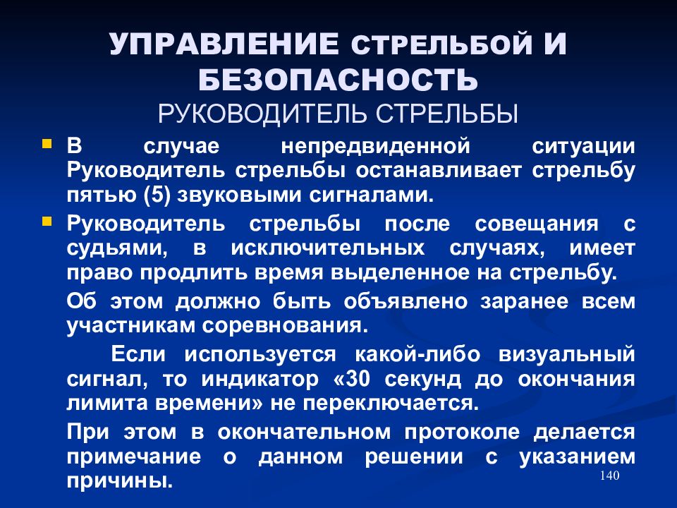 Руководитель стрельб. Обязанности руководителя стрельбы на участке. Обязанности помощника руководителя стрельб. Инструкция руководителя стрельб.