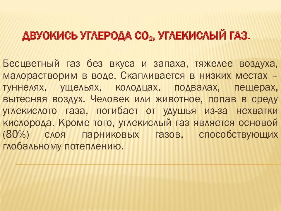 2 качества. Бесцветный ГАЗ без запаха тяжелее воздуха это. Двуокись. Что тяжелее воздух или углекислый ГАЗ. Двуокись кислорода