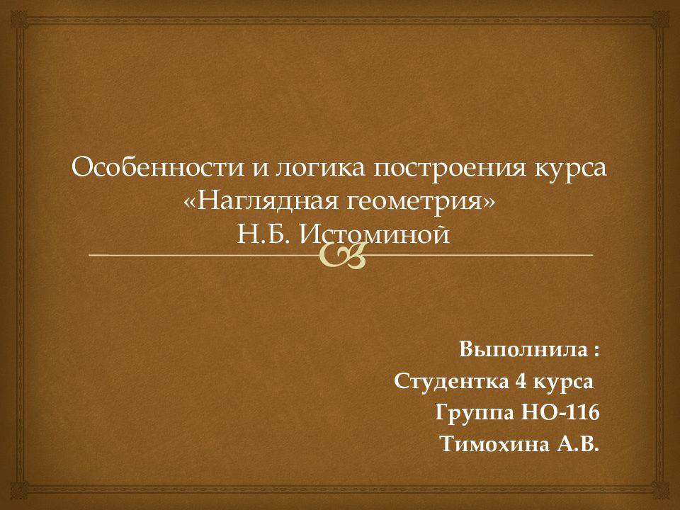Особенности и логика построения курса «Наглядная геометрия» Н.Б. Истоминой