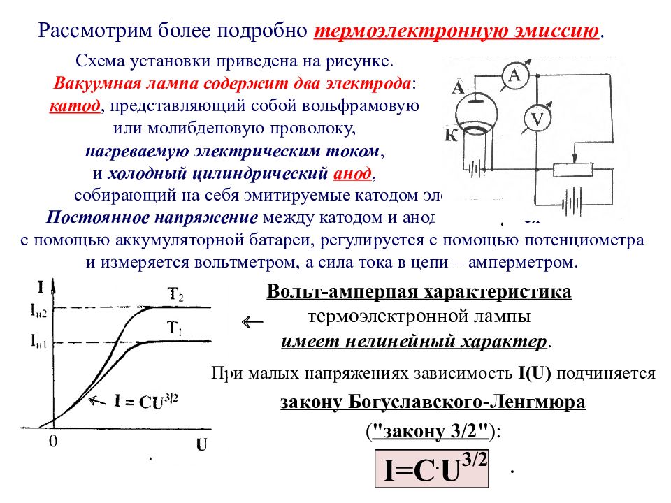 3 постоянный электрический ток. Ток термоэлектронной эмиссии. Закон трех вторых (формула Ленгмюра). Ток при термоэлектронной эмиссии. Термоэлектронная эмиссия формула.