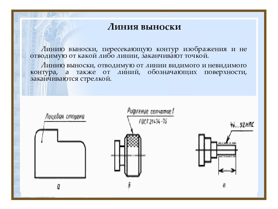 Номера позиций на сборочном чертеже наносят на полках линий выносок в