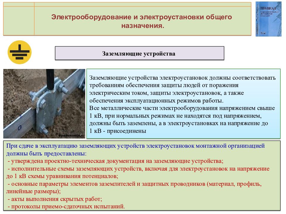 Какова периодичность осмотра изолированных стыков. Заземления электроустановок заземляющие устройства. Требования к заземлению электроустановок. Порядок заземления электроустановок переносное. Требования к контуру заземления.