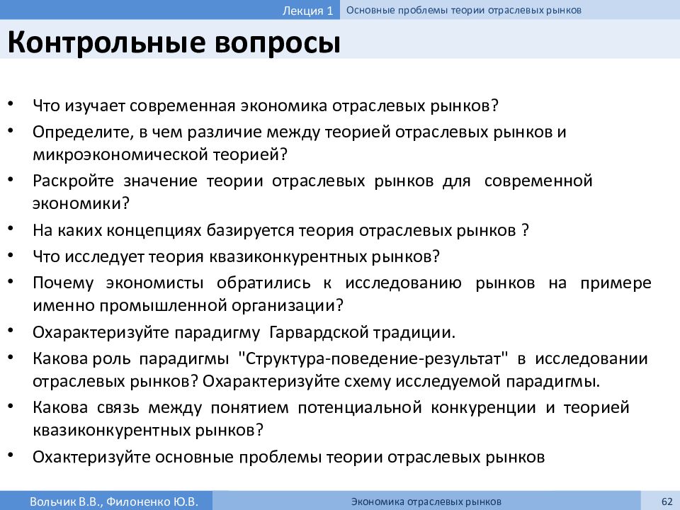 Вопросы рынка. Теория отраслевых рынков. Проблемы теории отраслевых рынков. Модели в теории отраслевых рынков. Теория квазиконкурентных рынков.