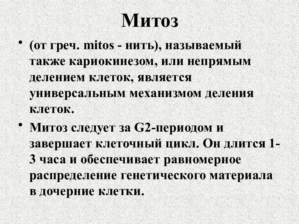 Кариокинез. Презентация Пименова митоз. Характеристика кариокинеза. Кариокенец и циклогинец это.