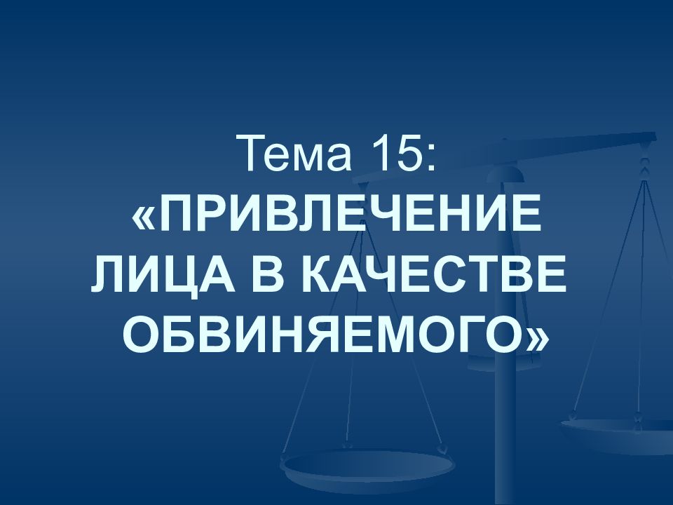 Проект постановления о привлечении в качестве обвиняемого