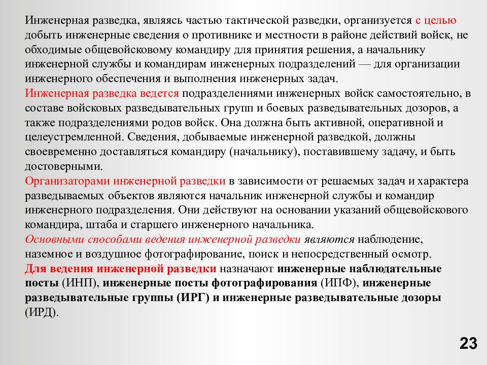 Цели инженерного. Инженерная разведка цели и задачи. Средства инженерной разведки. Инженерная разведка цели и задачи инженерной разведки. Задачи развед группы.