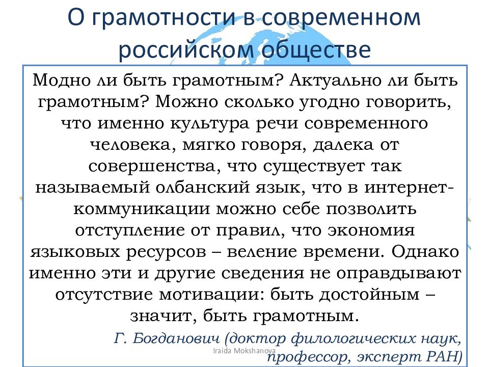 ГРАМОТНЫМ БЫТЬ МОДНО! О грамотности в современном российском обществе