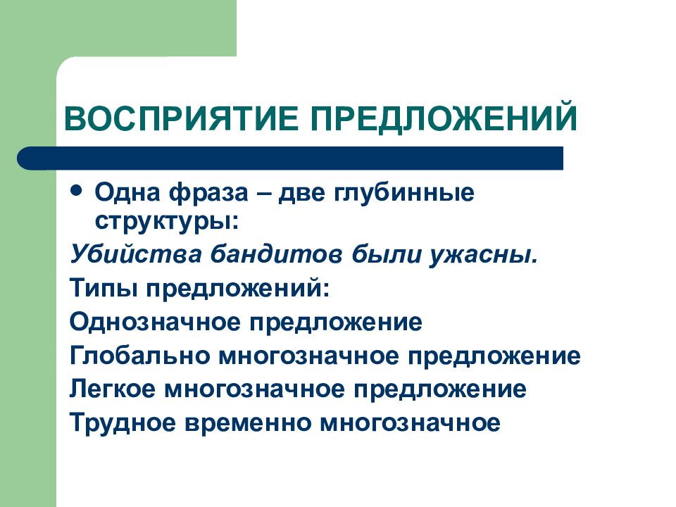 Особенности восприятия предложений. Восприятие речи. Глубинная структура фразы. Восприятие принято называть. Восприятие предложение с но.