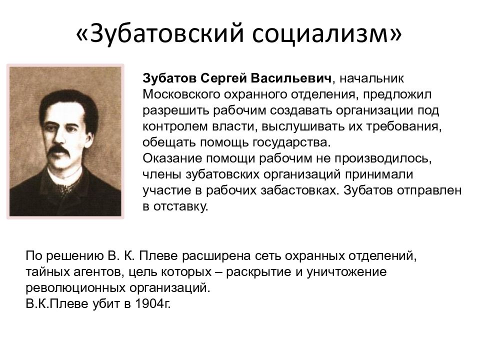 Предложил разрешить. Сергей Зубатов зубатовщина. Сергей Васильевич Зубатов направления деятельности. Начальник Московского охранного отделения с. Зубатов. Зубатовщина 1901-1903.