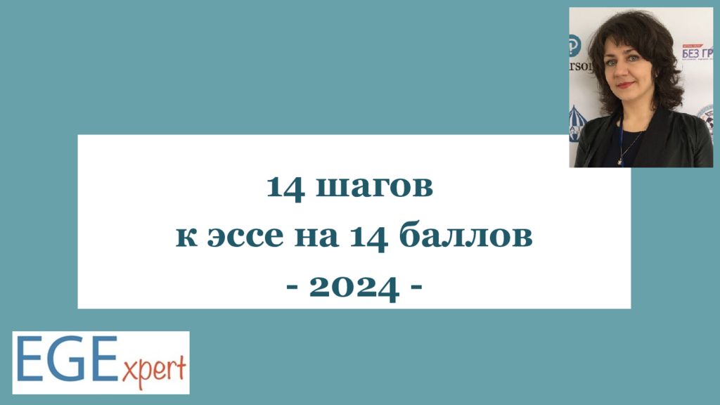 14 шагов к эссе на 14 баллов - 2024 -
