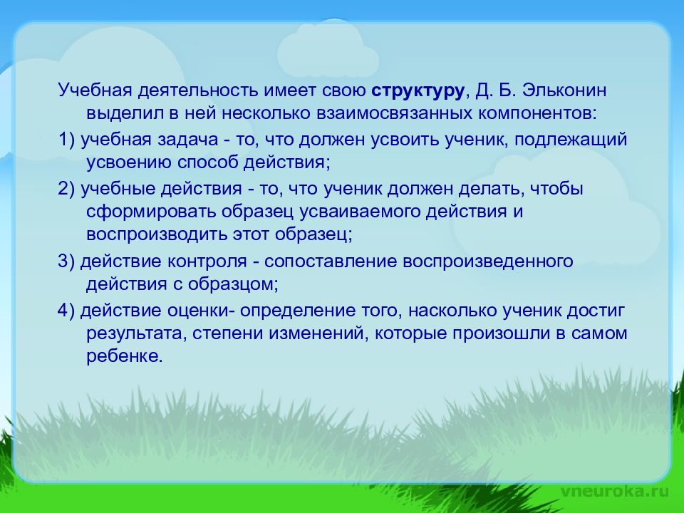 Ведущий вид деятельности в младшем школьном возрасте. Учебная деятельность младшего школьника. Характеристика компонентов учебной деятельности младших школьников. Основные компоненты учебной деятельности младшего школьника. Психология учебной деятельности младшего школьника.