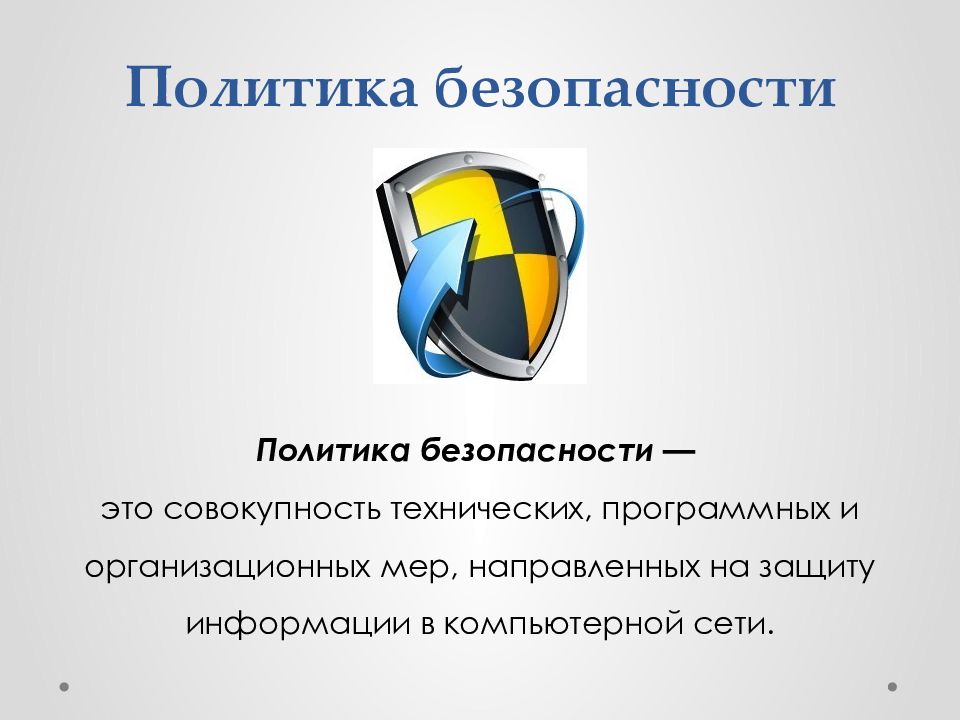 Обеспечение политики безопасности. Политика безопасности. Политика безопасности информации. Политика информационной безопасности. Политика безопасности информационной безопасности.