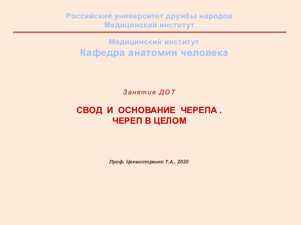 Занятие ДОТ свод и основание черепа. Череп в целом
