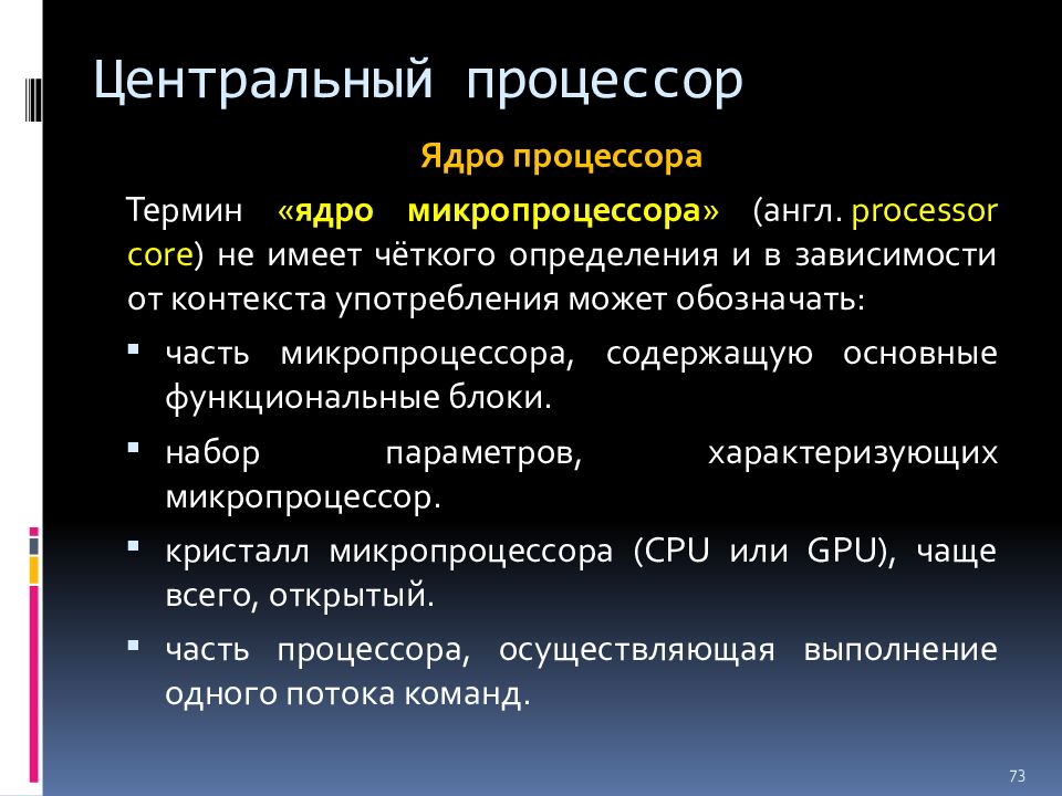 Ядро процессора это. Процессор термин. Термин ядро. Конфигурация процессора. Ядро понятий.