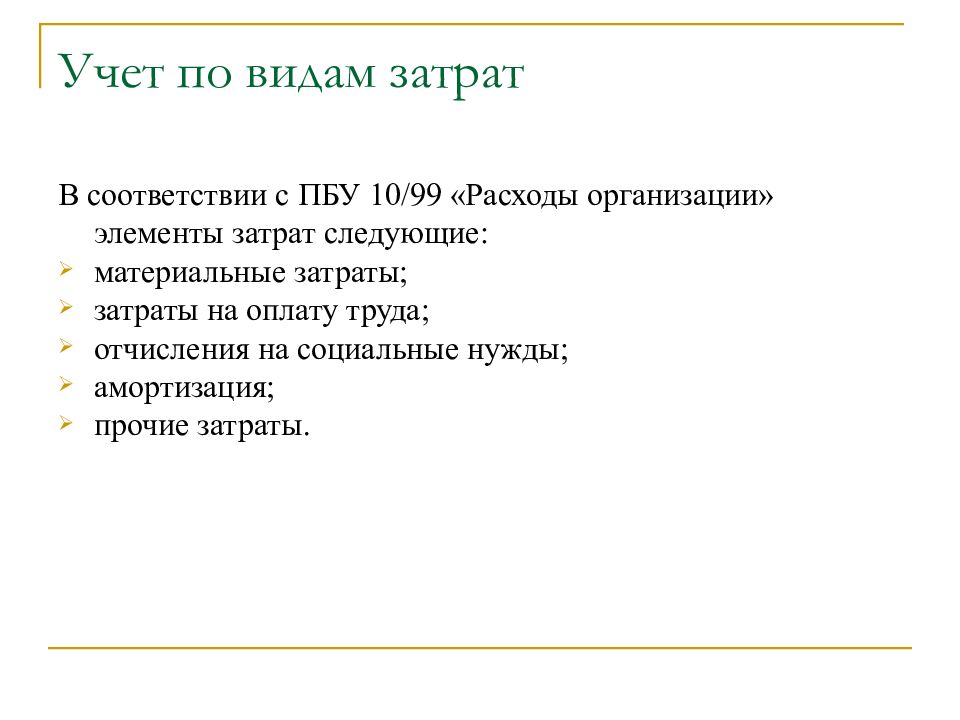 Пбу 10 99. Учет издержек по видам затрат. Элемент затрат в соответствии с ПБУ 10/99. Остальные затраты учитываются в соответствии. ПБУ заработная плата.