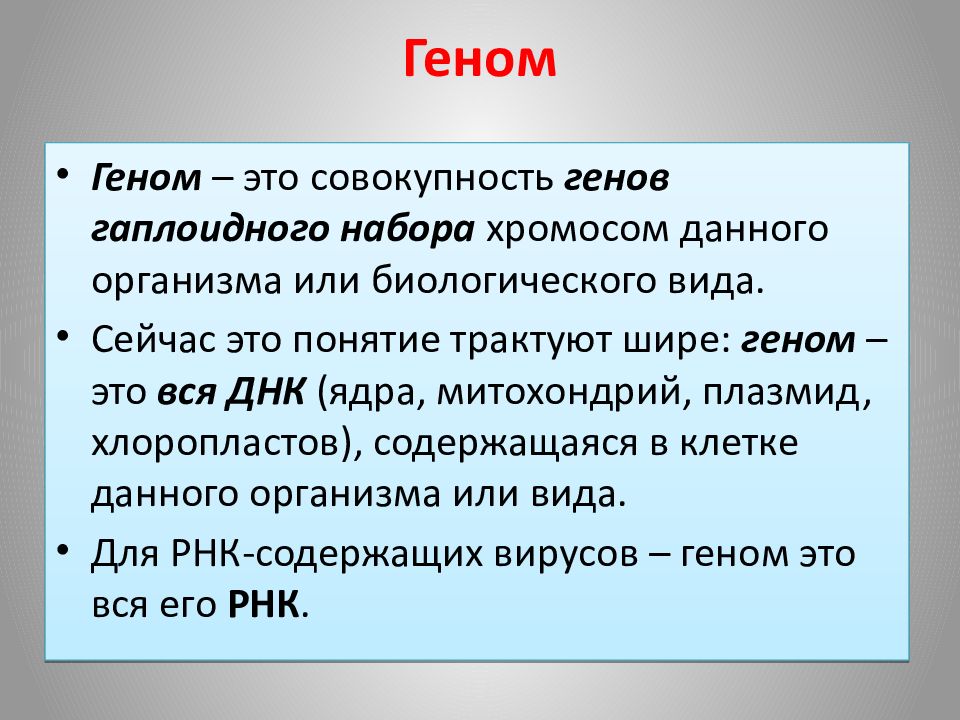 Совокупность всех генов гаплоидного набора хромосом. Геном. Понятие о геноме человека. Геном это в биологии. Ген и геном.