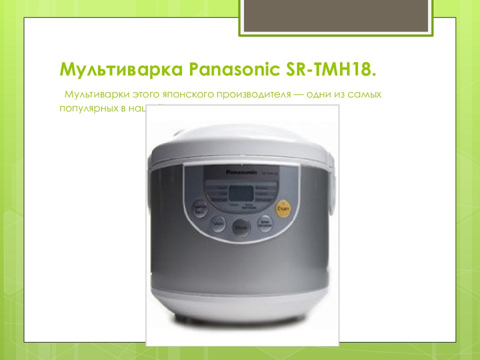 Мультиварка sr tmh18 инструкция. Мультиварка Панасоник SR-tmh18 инструкция. Мультиварка Panasonic SR-tmh18 инструкция. Омлет в мультиварке Панасоник. Мультиварка Panasonic SR-tmh10 инструкция.