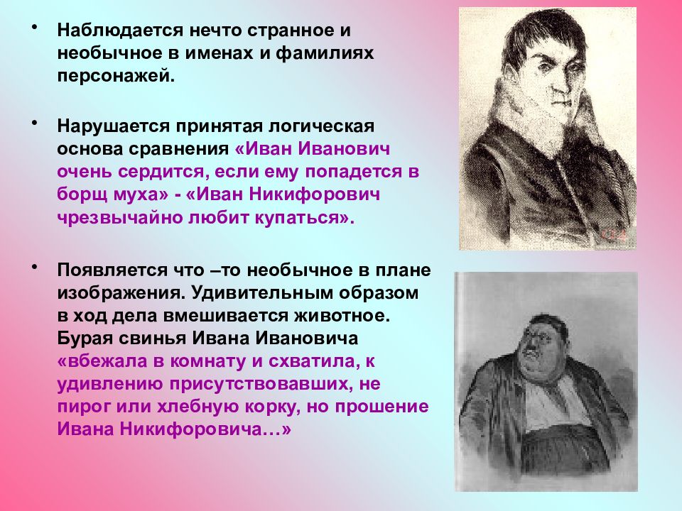 Гоголь фантастическое. Фантастика в произведениях Гоголя. Характер Ивана Ивановича и Ивана Никифоровича. Фантастика в повестях Гоголя. Фантастика в произведениях н.в. Гоголя.