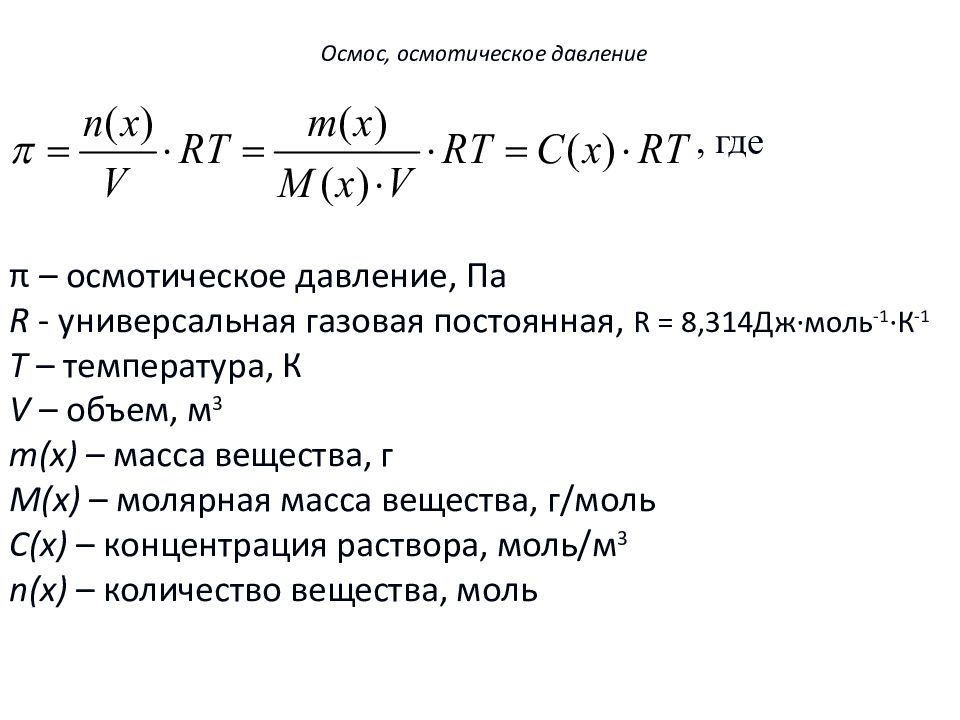 Осмотическое давление раствора равно