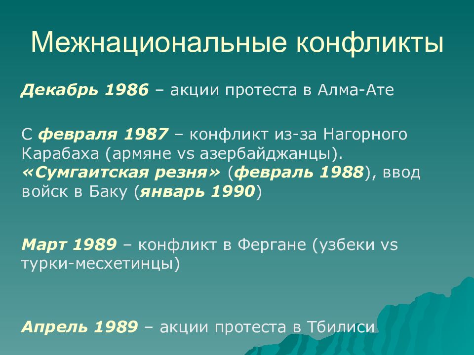 Какое событие произошло в 1990 е гг. Межнациональные конфликты 1989-1991. Межнациональные конфликты в СССР В 1985-1991 гг таблица. Межнациональные конфликты. Межнациональные конфликты в СССР В 1985-1991.