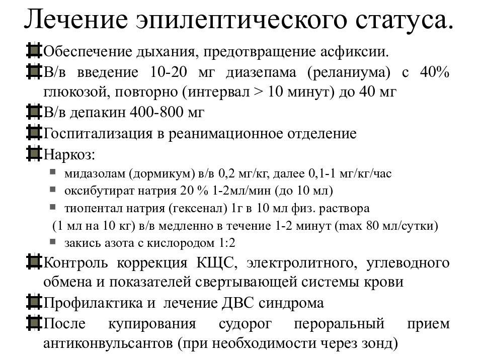 Эпилептический статус неврология презентация