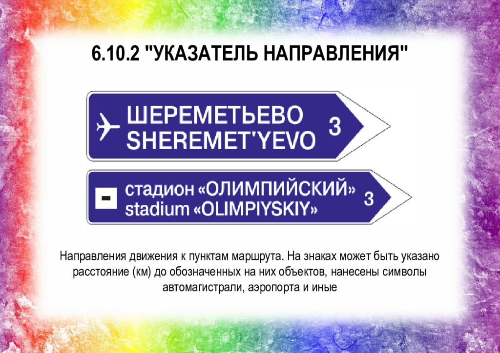 Информационный знаки вл. В направлении или в направление.