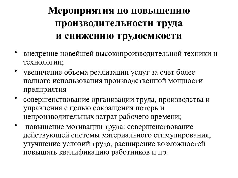 Персонал предприятия и пути повышения эффективности использования рабочей силы презентация