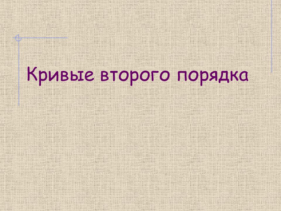 Кривые второго порядка