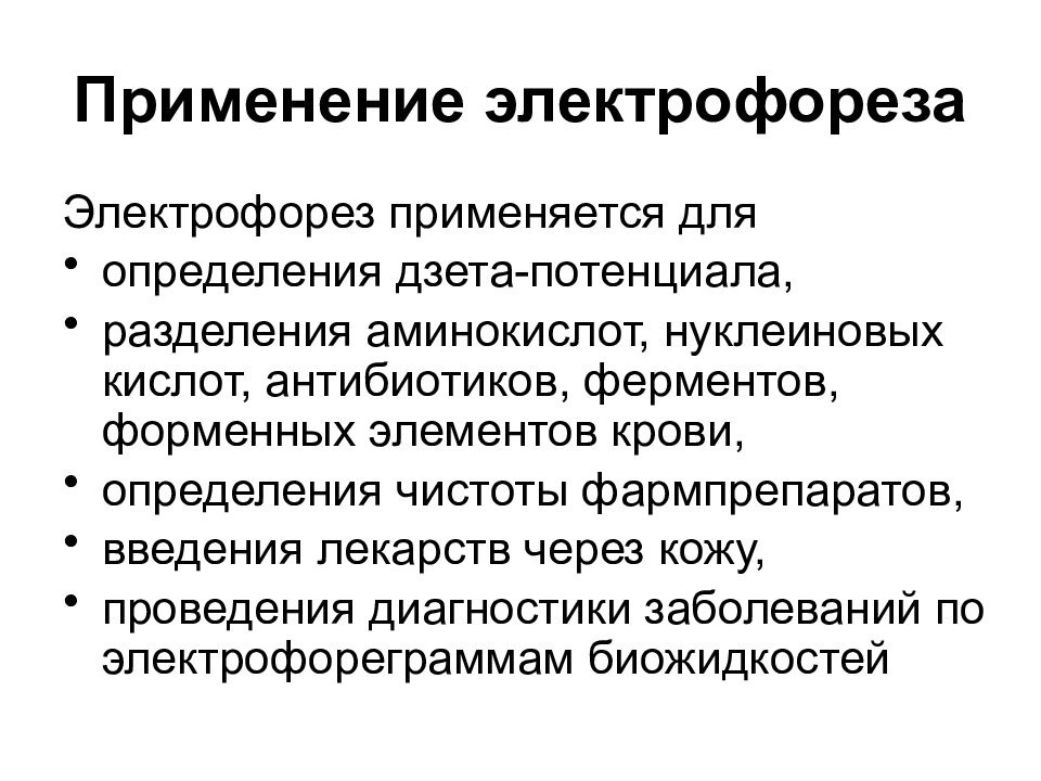 Электрофорез применение в медицине. Использование электрофореза. Использование электрофореза в медицине. Практическое применение электрофореза.