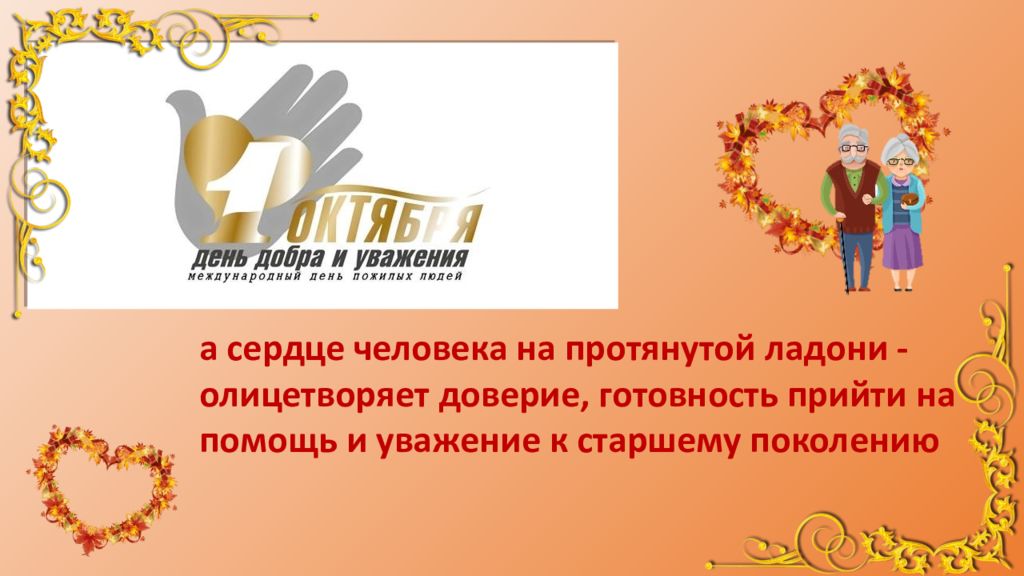 Разговор о важном 5 класс 23 октября. Символ дня пожилого человека. День пожилых людей 2022 разговоры о важном презентация. Символ международного дня пожилых людей. День пожилых людей задания.