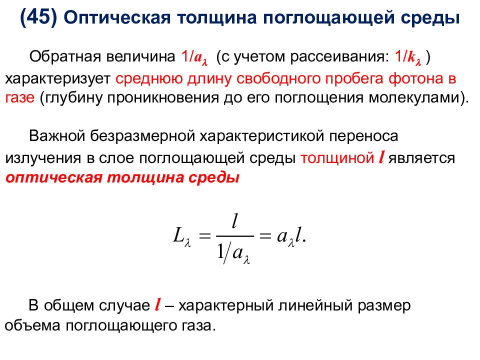 Оптическая толщина. Оптическая толщина среды. Суммарная оптическая толщина среды. Оптическая толща атмосферы.