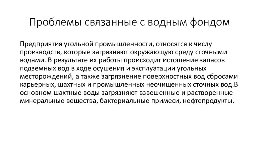 Проблемы связанные с загрязнением. Проблемы связанные с водным фондом. Природоохранные проблемы горнодобывающей отрасли. Решение проблем горнодобывающей промышленности. Способ решения проблемы горнодобывающей промышленности.