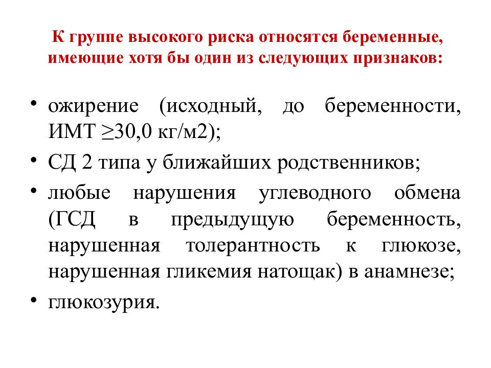Группы высокого риска. Гестационный диабет группа риска. Группы риска беременности.