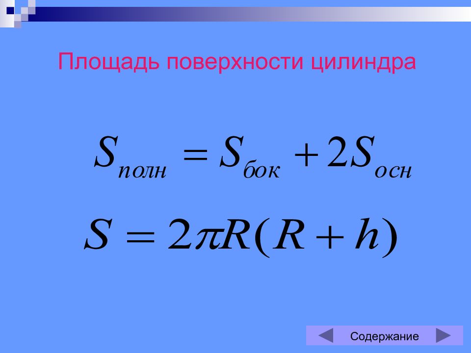 Площади поверхностей и объемы тел презентация