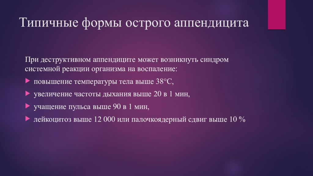 Осложнения аппендицита. Деструктивные формы аппендицита. Осложнения острого деструктивного аппендицита. Частота дыхания при аппендиците. Учащенный пульс при аппендиците.