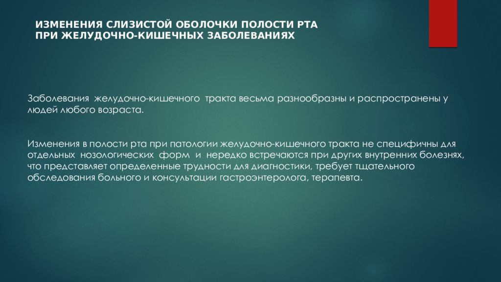 Непр взойденный пр дставить сопр частность. Изменения слизистой оболочки полости рта. Особенности течения воспаления в ротовой полости. Изменения сопр при заболеваниях ЖКТ. Изменение слизистой оболочки рта.