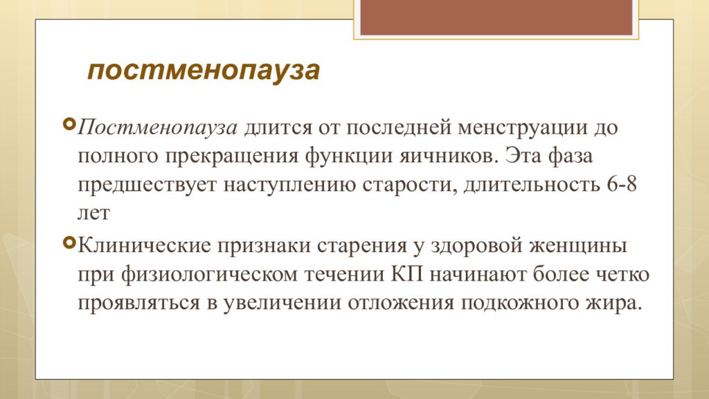 Постменопауза. Постменопауза симптомы и Длительность. Что такое пост менпауза. Постменопауза что это такое у женщин.