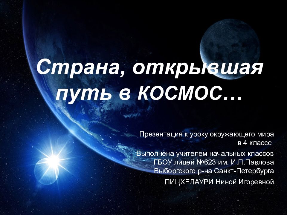 Окр мир 4 класс страна открывшая путь в космос презентация 4 класс