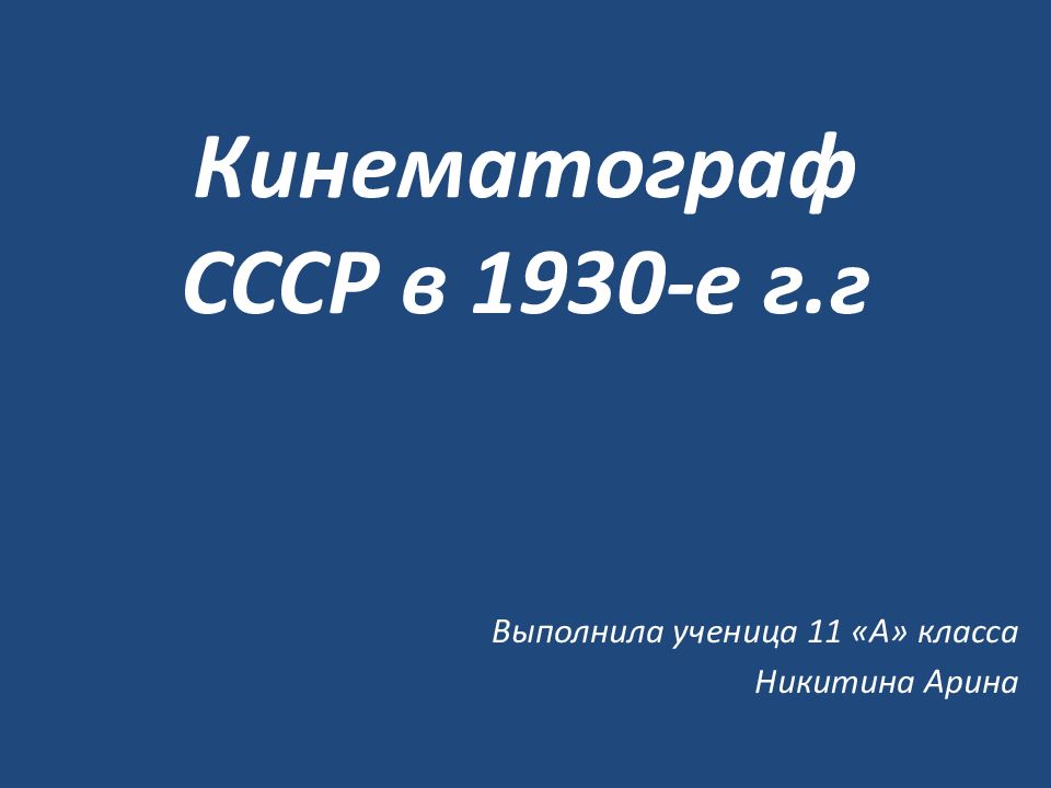 Кинематограф СССР в 1930-е г.г