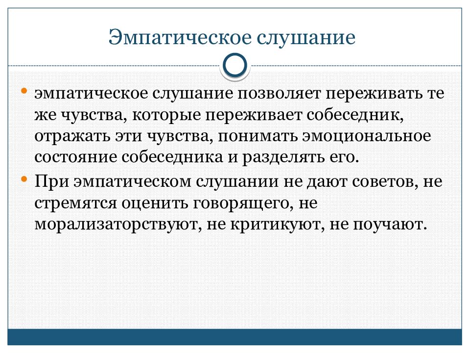 Эмпатийный человек это. Активное и эмпатическое слушание. Эмпатическое слушание это в психологии. Эмпирическое слушание. Приемы эмпатического слушания.