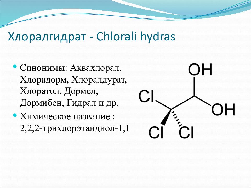Хлоралгидрат это. Хлораль структурная формула. Химические свойства хлоралгидрата. Хлоралгидрат функциональные группы. Хлоралгидрат структурная формула.