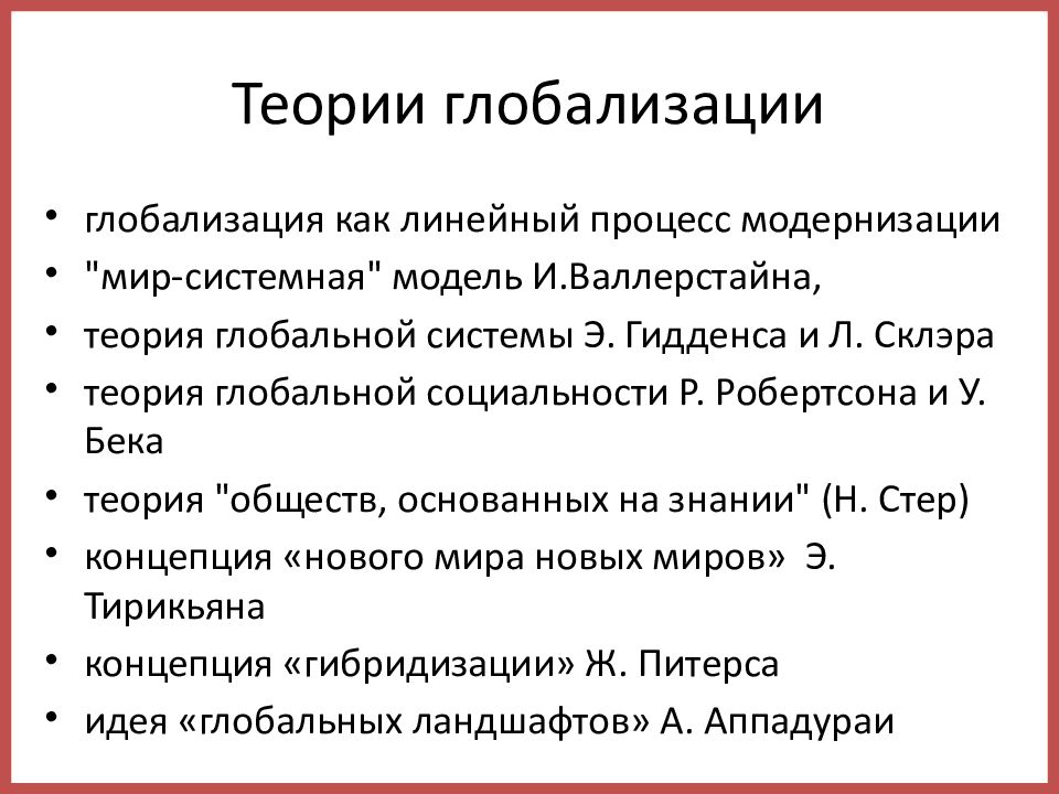 Теория глобализации гидденса презентация