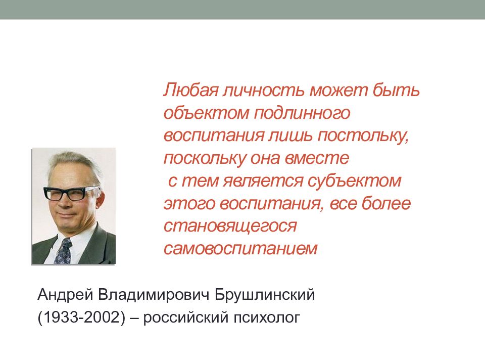 Личность любой. Брушлинский Андрей Владимирович. А В Брушлинский психология. Андре́й Влади́мирович Брушли́нский. Брушлинский мышление.