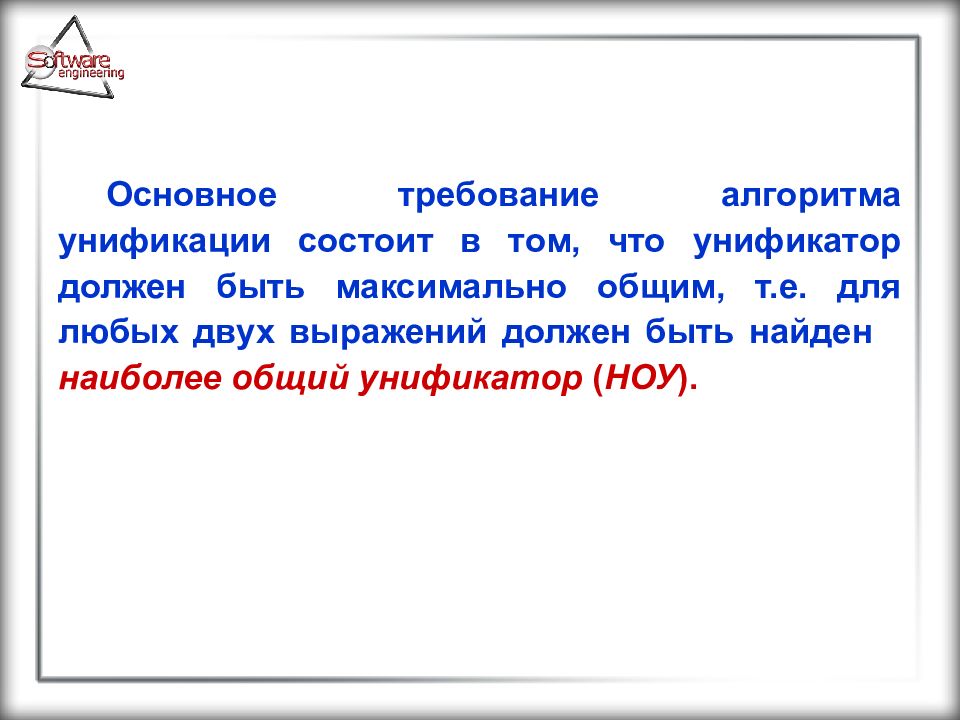 Выразить должное. Унификатор. Наиболее общий унификатор. Алгоритм унификации. Унификатор это логика.