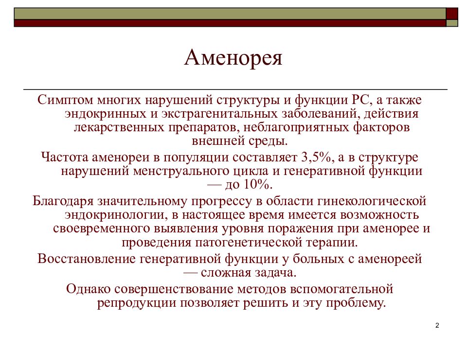 Аменорея симптомы у женщин. Аменорея 2. Аменорея симптомы. Аменорея презентация. Аменорея препараты.