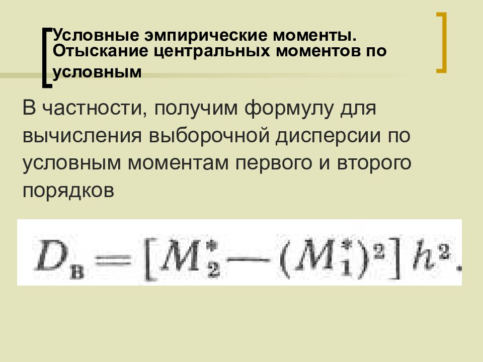 Условный момент. Начальные и центральные эмпирические моменты. Условные эмпирические моменты. Условные начальные и центральные моменты. Эмпирические моменты распределения.