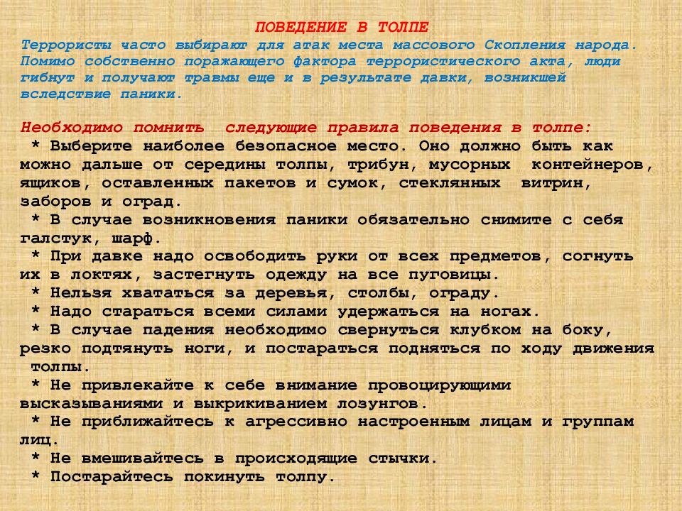 Правила поведения в толпе. Поведение в местах массового скопления. Поведение в толпе при терроризме. Террористы часто выбирают для атак места массового скопления народа.. Взрывы в местах массового скопления людей.