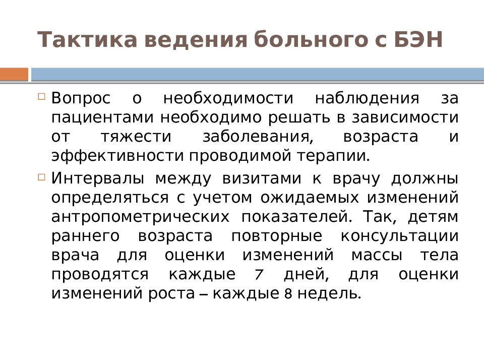 Ведение больных. Тактика ведения больного. Лечебное питание при белково энергетической недостаточности. Тактика ведения пациентов с белково-энергетической недостаточностью. Тактика ведения больных при заболеваниях детей раннего возраста.